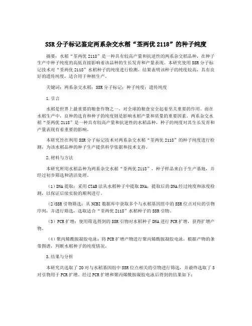 SSR分子标记鉴定两系杂交水稻“荃两优2118”的种子纯度