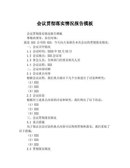 会议贯彻落实情况报告模板