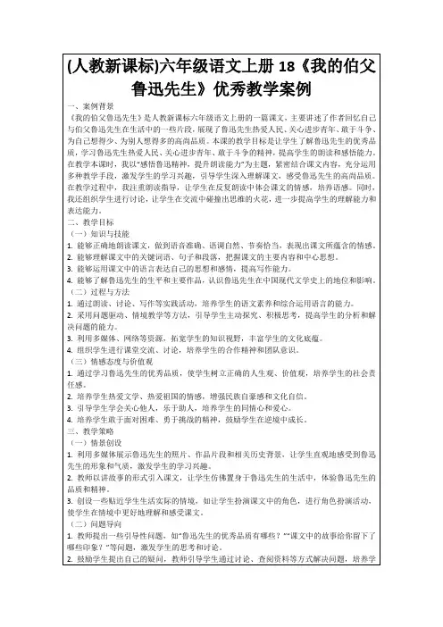 (人教新课标)六年级语文上册18《我的伯父鲁迅先生》优秀教学案例