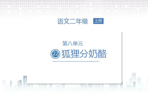 统编版二年级语文上册22 狐狸分奶酪课件(16张PPT)