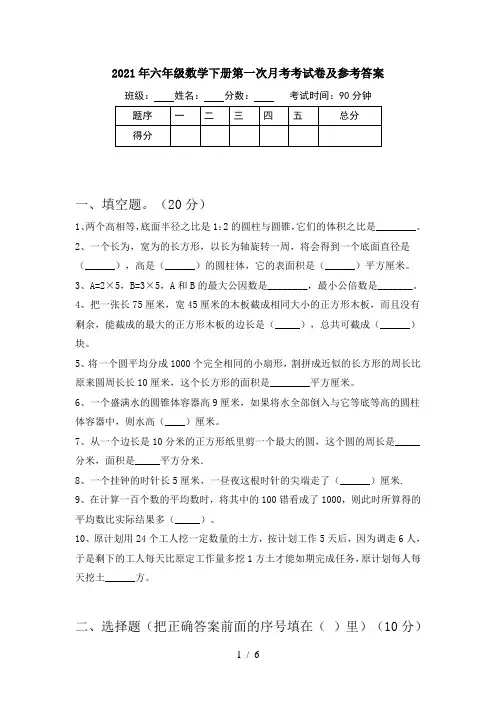 2021年六年级数学下册第一次月考考试卷及参考答案