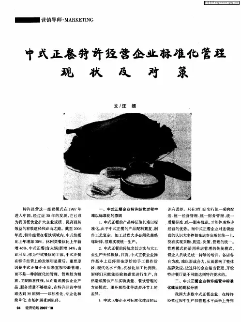 中式正餐特许经营企业标准化管理现状及对策