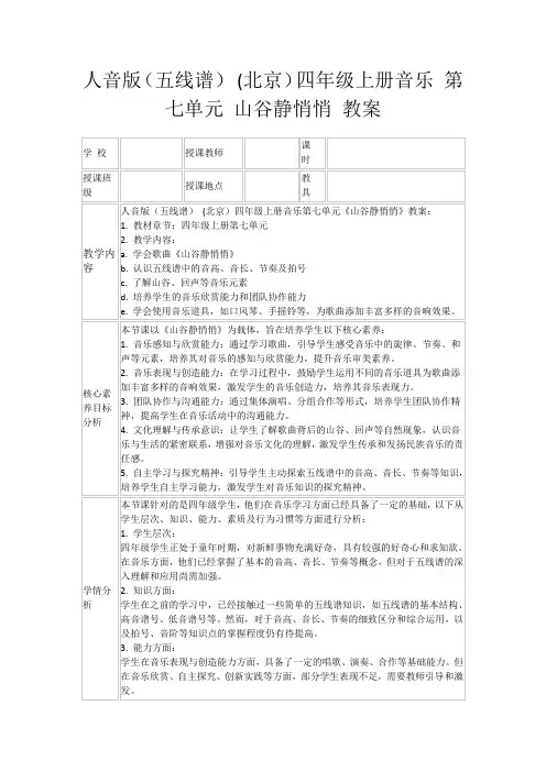 人音版(五线谱)(北京)四年级上册音乐第七单元山谷静悄悄教案