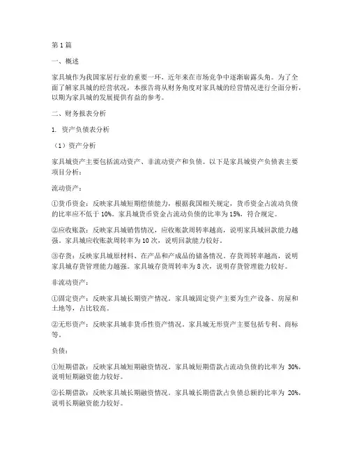 家具城财务分析报告(3篇)