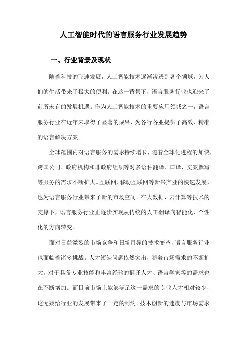 人工智能时代的语言服务行业发展趋势