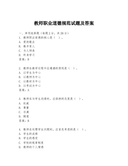教师职业道德规范试题及答案
