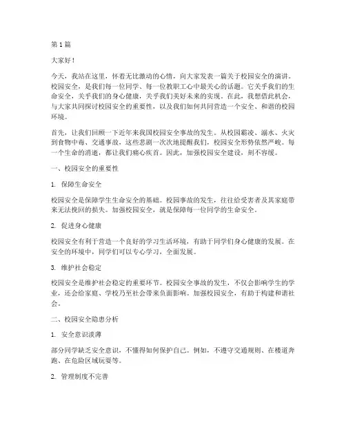 校园安全学生演讲稿(3篇)