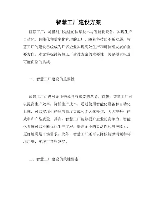 智慧工厂建设方案