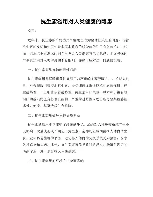 抗生素滥用对人类健康的隐患