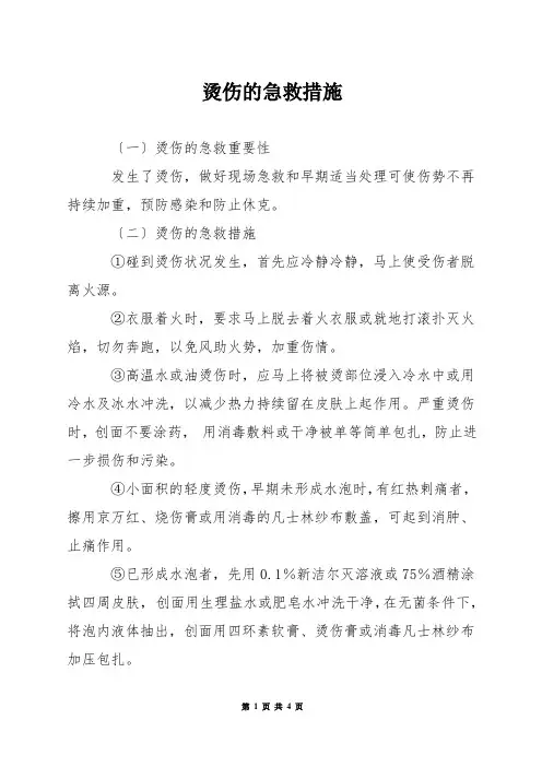 烫伤的急救措施