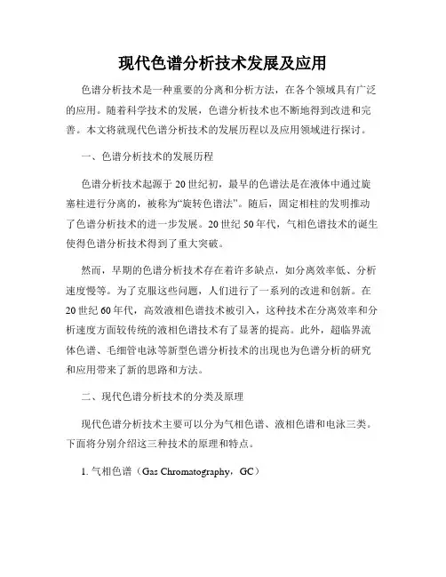 现代色谱分析技术发展及应用