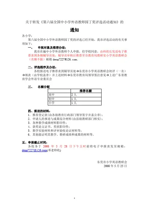 关于转发第六届全国中小学外语教师园丁奖评选活动通...