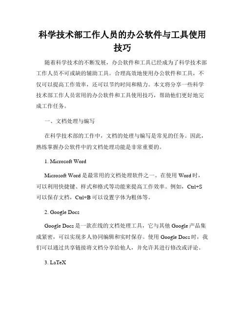 科学技术部工作人员的办公软件与工具使用技巧