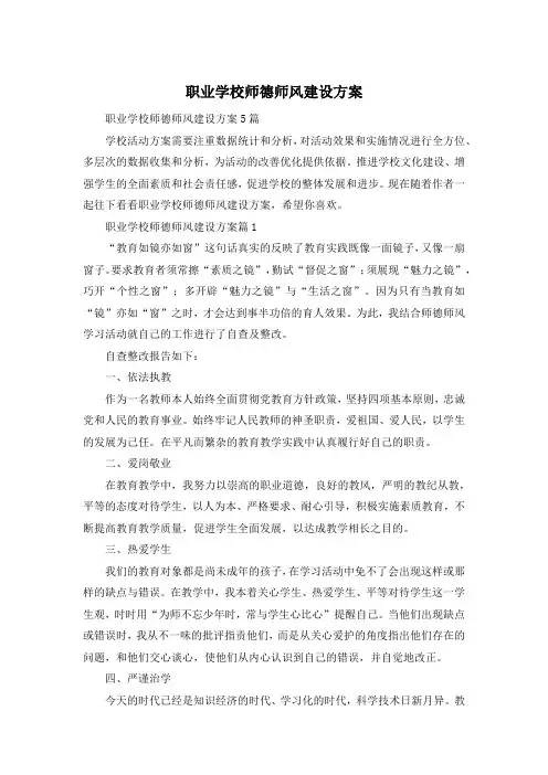 职业学校师德师风建设方案