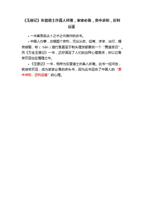 《玉匣记》东晋道士许真人所著，家家必备，贵中求和，近利远害