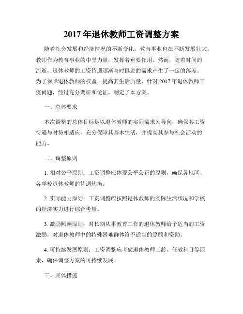 2017年退休教师工资调整方案