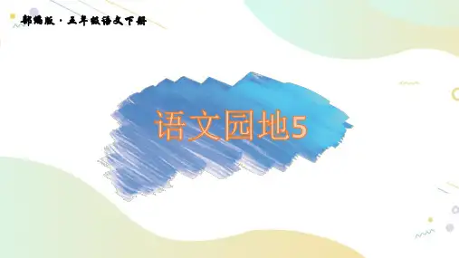 五年级语文下册PPT课件-第五单元语文园地五 部编版 (共33页)
