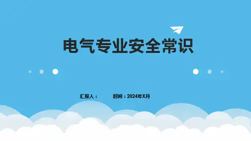 电气专业安全常识