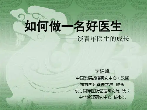 如何做一名好医生 谈青年医生的成长