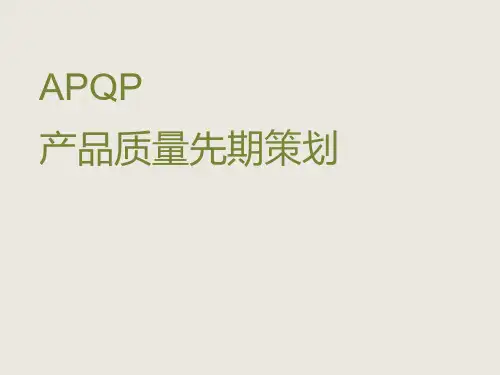 APQP-产品质量先期策划