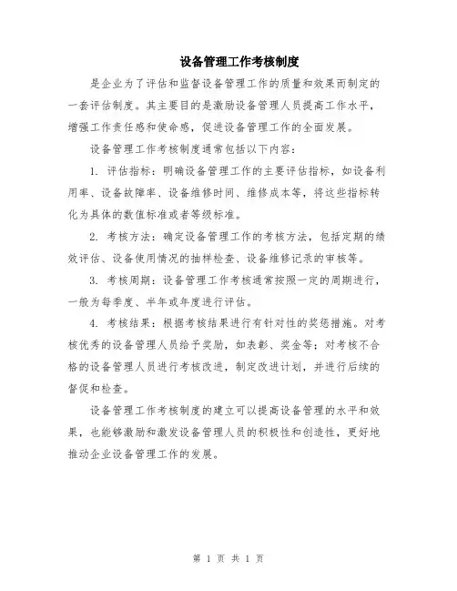 设备管理工作考核制度