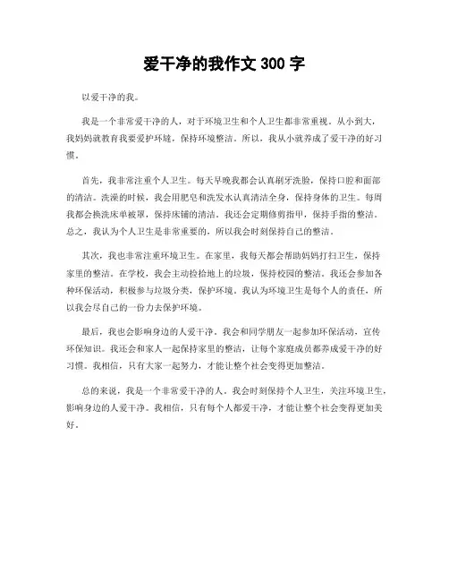 爱干净的我作文300字
