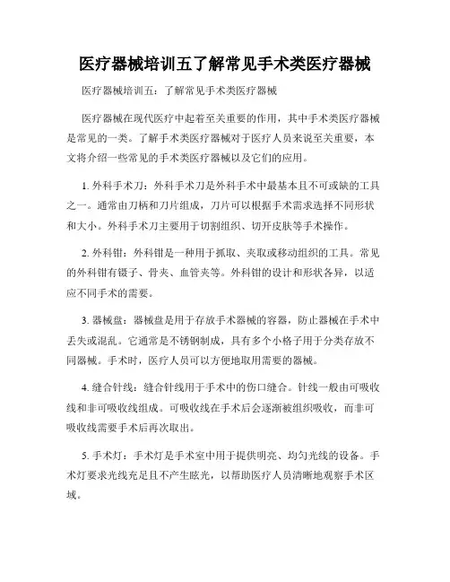 医疗器械培训五了解常见手术类医疗器械