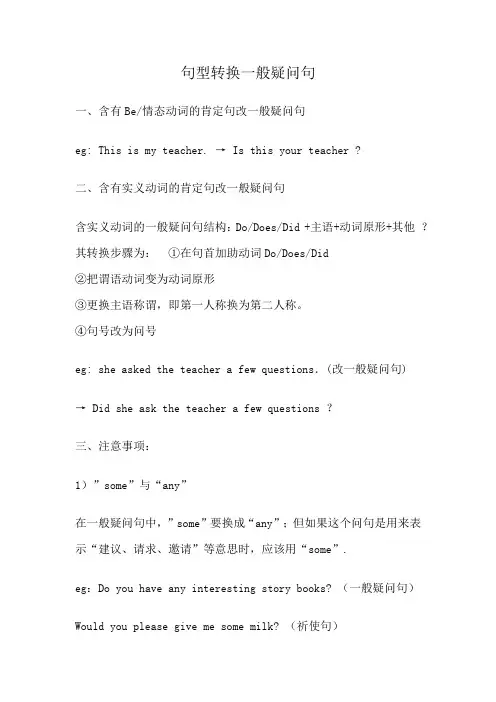 句型转换一般疑问句