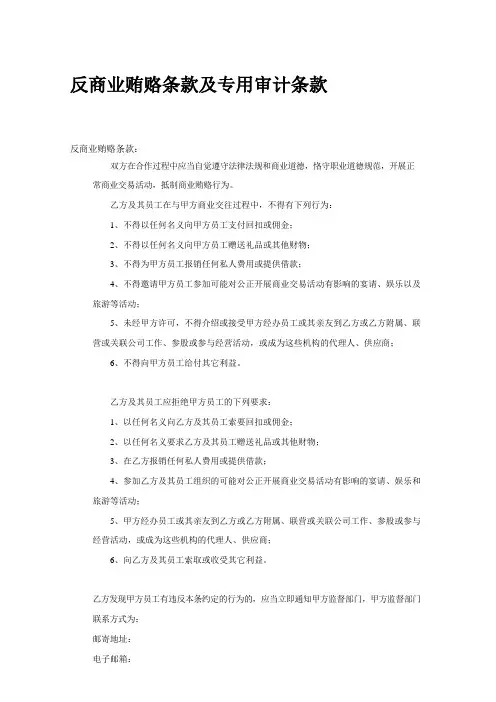 反商业贿赂条款及审计条款
