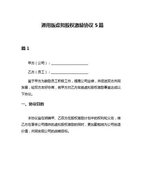 通用版虚拟股权激励协议5篇