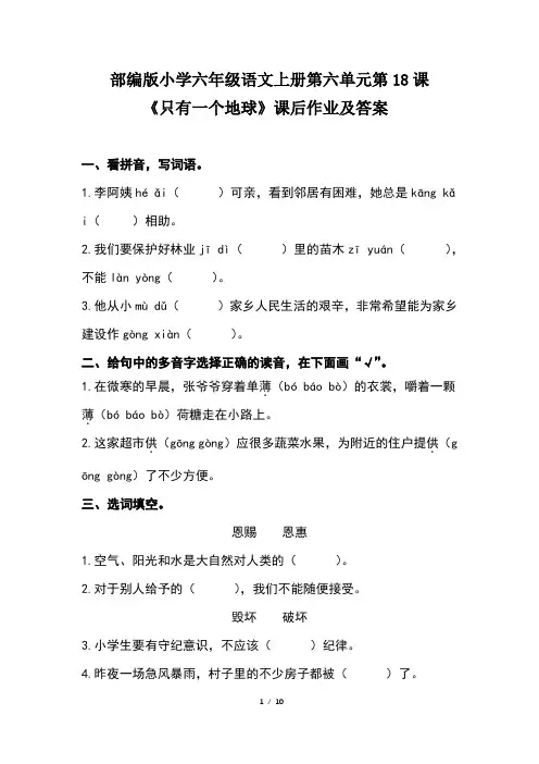 部编版小学六年级语文上册第六单元第18课《只有一个地球》课后作业及答案(含两套题)