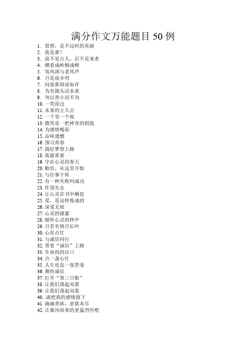 满分作文万能题目50例