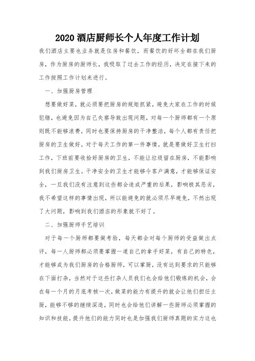 2020酒店厨师长个人年度工作计划