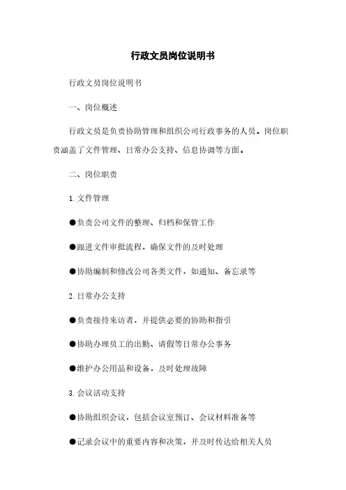 行政文员岗位说明书