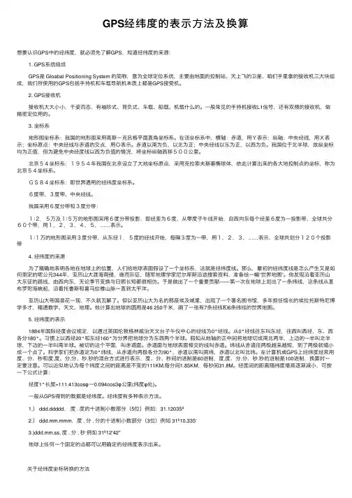 GPS经纬度的表示方法及换算