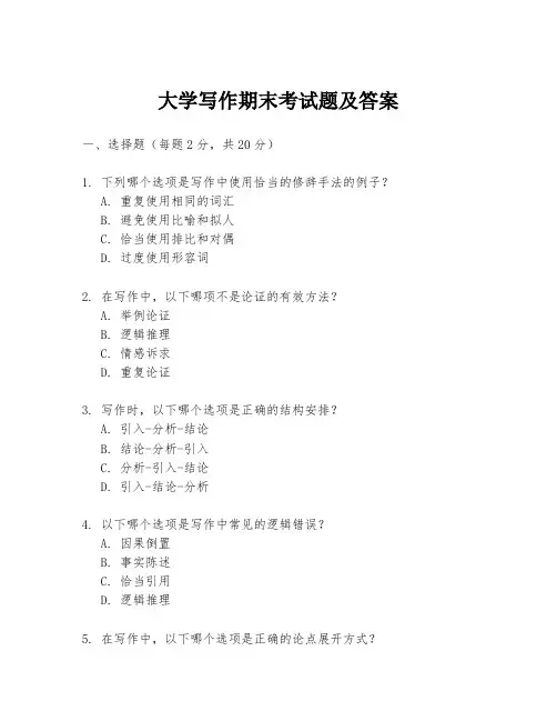 大学写作期末考试题及答案