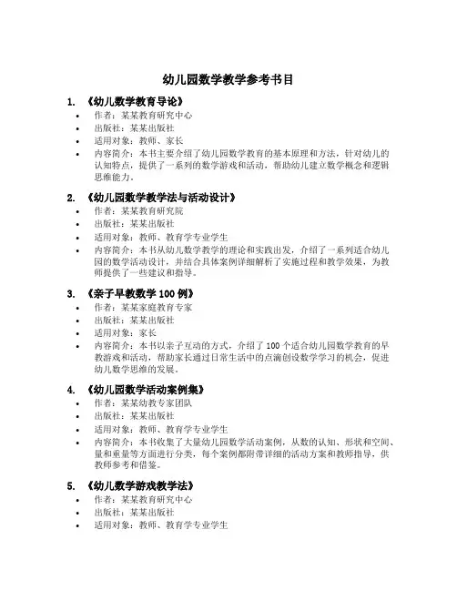 幼儿园数学教学参考书目