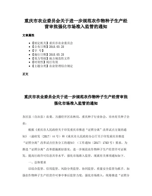 重庆市农业委员会关于进一步规范农作物种子生产经营审批强化市场准入监管的通知