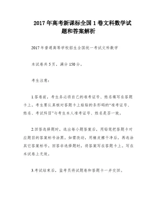2017年高考新课标全国1卷文科数学试题和答案解析