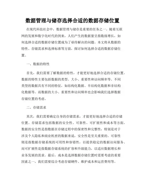 数据管理与储存选择合适的数据存储位置