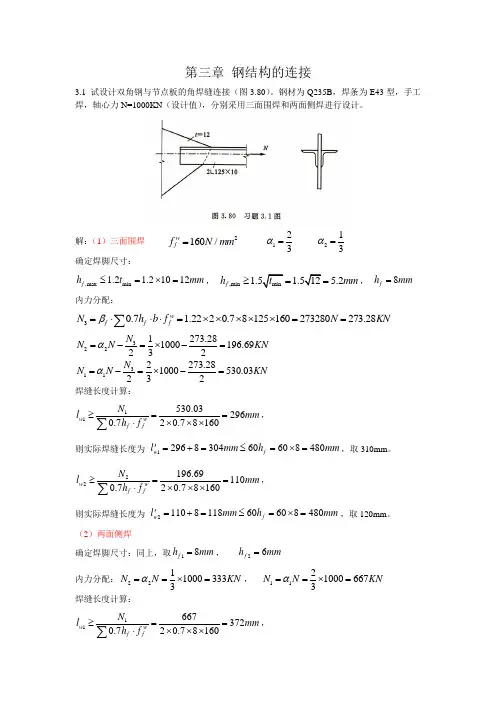 钢结构(第 三四版)戴国欣主编__课后习题答案.doc123..