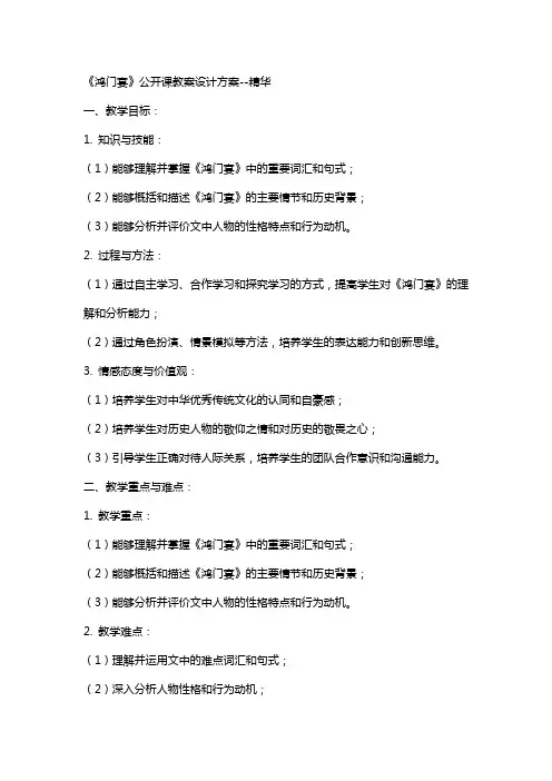 《鸿门宴》公开课教案设计方案--精华