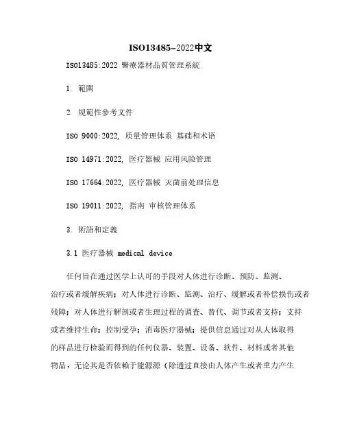 ISO13485-2022中文[2]