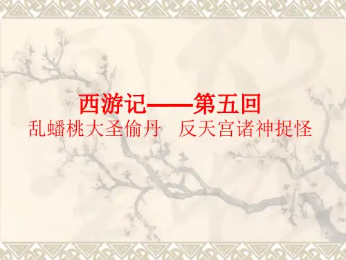 西游记——第五回ppt课件