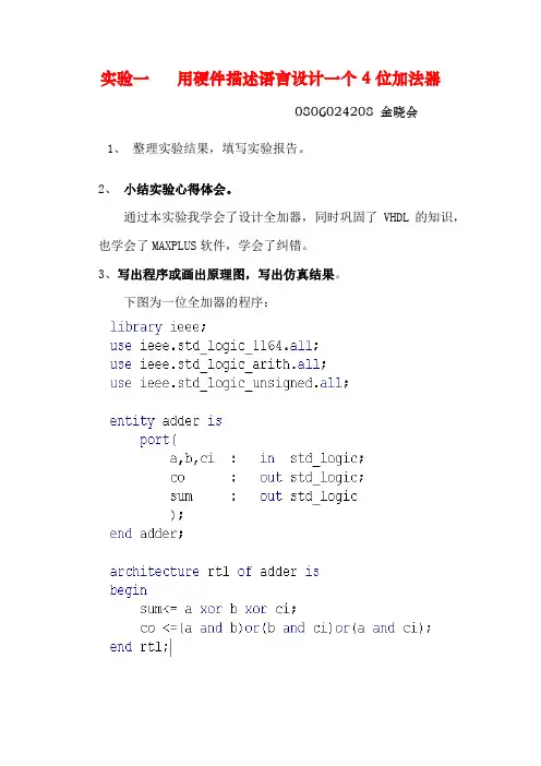 实验一用硬件描述语言设计一个4位加法器