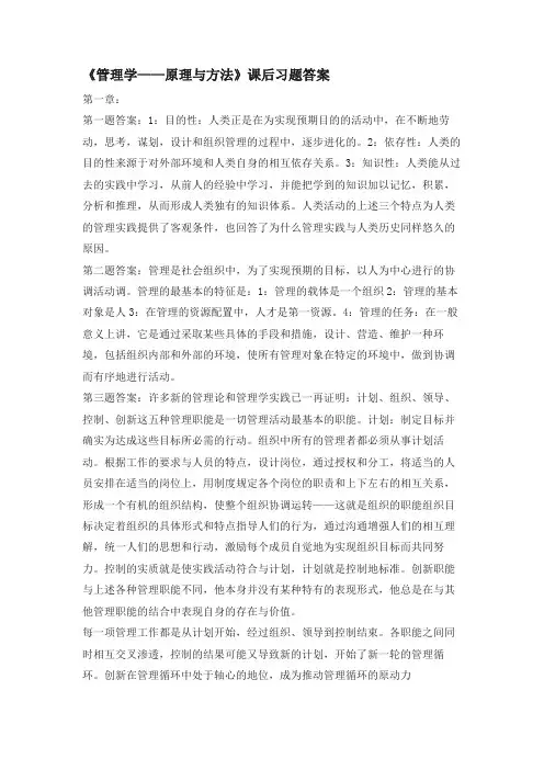 《周三多管理学》课后习题答案