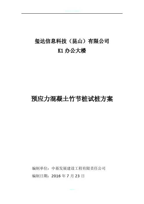 预应力竹节桩试桩方案