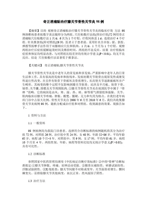 奇正消痛贴治疗膝关节骨性关节炎98例