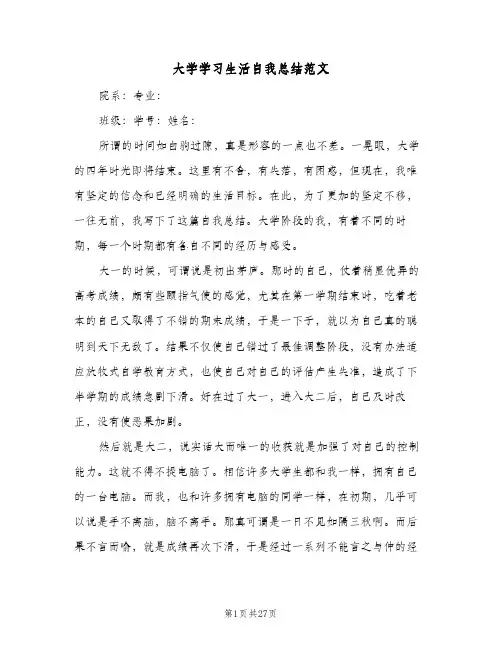 大学学习生活自我总结范文(6篇)