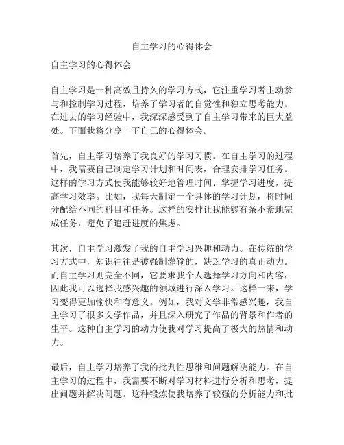 自主学习的心得体会